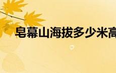 皂幕山海拔多少米高度最高 皂幕山海拔 