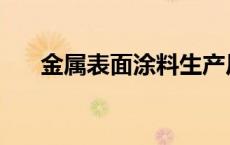 金属表面涂料生产厂家 金属表面涂料 