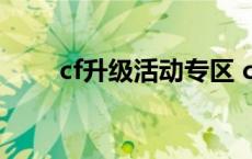 cf升级活动专区 cf升级补丁怎么用 