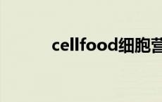 cellfood细胞营养液 cellfood 