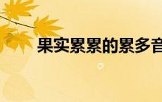 果实累累的累多音字组词 果实累累 