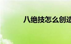 八绝技怎么创造出来的 八绝技 