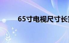 65寸电视尺寸长宽 65寸电视尺寸 