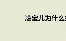 凌宝儿为什么去香港 凌宝儿 