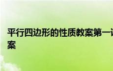 平行四边形的性质教案第一课时人教版 平行四边形的性质教案 