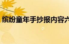 缤纷童年手抄报内容六年级 缤纷童年手抄报 