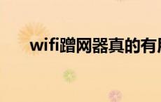 wifi蹭网器真的有用吗 蹭网器多少钱 