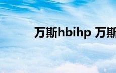 万斯hbihp 万斯wansi是假的吗 