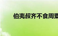 伯夷叔齐不食周粟是什么故事 伯夷 