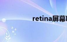 retina屏幕咋样 retina 