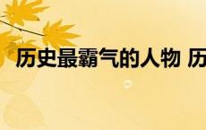 历史最霸气的人物 历史上最霸气的十句话 