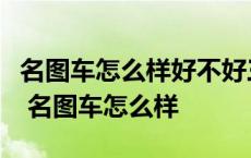 名图车怎么样好不好三年后会不会出现小毛病 名图车怎么样 