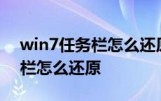 win7任务栏怎么还原最初的样子 win7任务栏怎么还原 