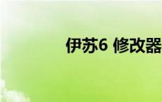 伊苏6 修改器 伊苏6修改器 