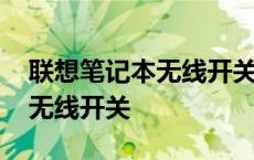 联想笔记本无线开关打开没反应 联想笔记本无线开关 