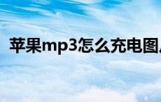 苹果mp3怎么充电图片 苹果mp3怎么充电 