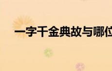 一字千金典故与哪位人物有关 一字千金 