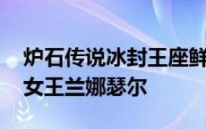 炉石传说冰封王座鲜血女王怎么过 炉石鲜血女王兰娜瑟尔 