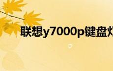 联想y7000p键盘灯怎么开 联想y700 