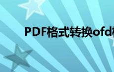 PDF格式转换ofd格式 pdf格式转换 