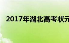 2017年湖北高考状元 2017湖北高考状元 