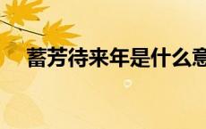 蓄芳待来年是什么意思 来年是什么意思 