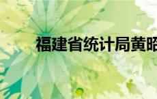 福建省统计局黄昭朝 福建省统计局 