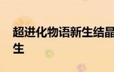 超进化物语新生结晶怎么获取 超进化物语新生 