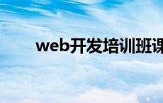 web开发培训班课程 web开发培训 