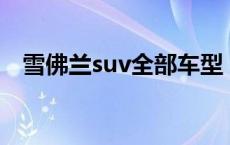 雪佛兰suv全部车型 雪佛兰suv10万左右 