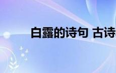 白露的诗句 古诗李白 白露的诗句 