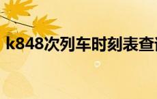 k848次列车时刻表查询 k504次列车时刻表 