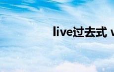 live过去式 write过去式 