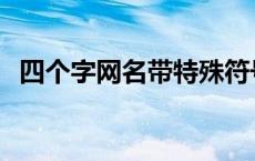 四个字网名带特殊符号 网名4个字唯美带符号 