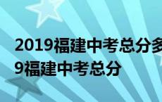 2019福建中考总分多少 各科都是多少分 2019福建中考总分 