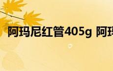 阿玛尼红管405g 阿玛尼红管405真假对比 