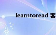 learntoread 客服 learntoread 