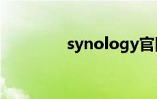 synology官网 synology 