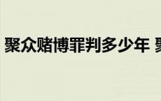 聚众赌博罪判多少年 聚众赌博罪一般判几年 