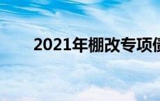 2021年棚改专项债 棚改专项债问世 