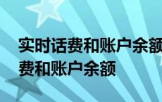 实时话费和账户余额那个是扣月租的 实时话费和账户余额 