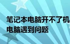 笔记本电脑开不了机是什么问题? win10你的电脑遇到问题 