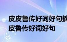 皮皮鲁传好词好句摘抄大全/1000/1000 皮皮鲁传好词好句 