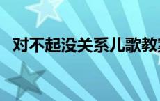 对不起没关系儿歌教案 对不起没关系儿歌 