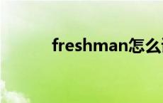 freshman怎么读 fresh怎么读 