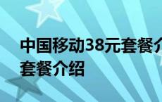 中国移动38元套餐介绍2021 中国移动38元套餐介绍 