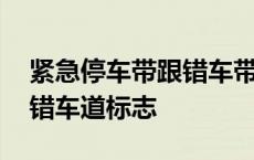 紧急停车带跟错车带的区分图 紧急停车带和错车道标志 