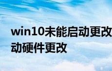 win10未能启动更改硬件或软件 win7未能启动硬件更改 