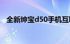 全新绅宝d50手机互联教程 全新绅宝d50 