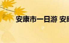 安康市一日游 安康一日游去哪里好 